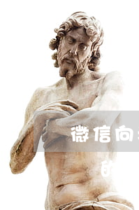 微信向老板辭職有效嗎？近日，法院給出這樣的回答